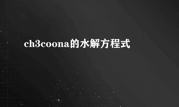 ch3coona的水解方程式