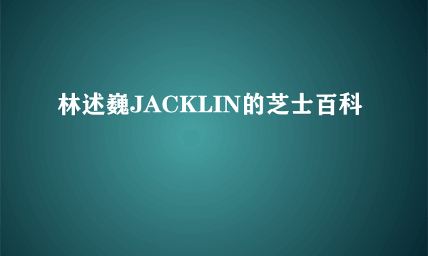 林述巍JACKLIN的芝士百科