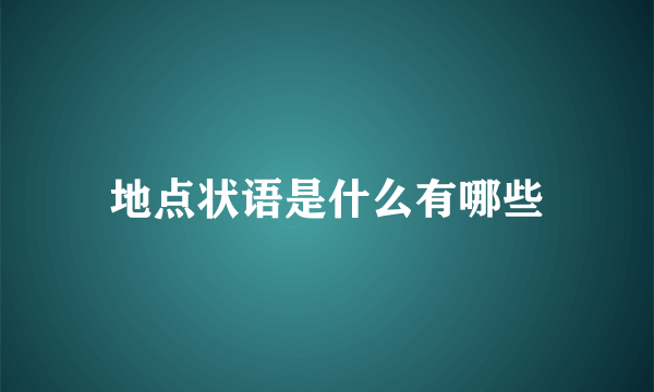 地点状语是什么有哪些