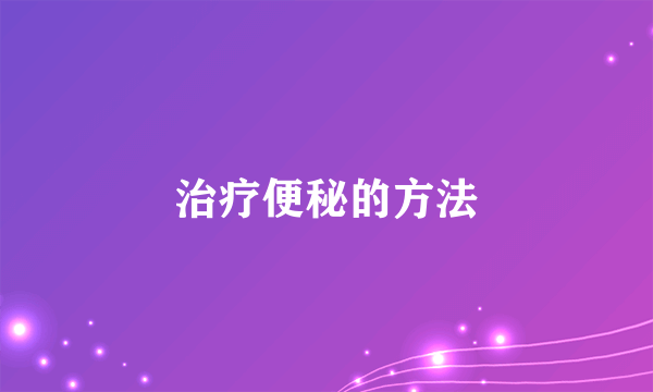 治疗便秘的方法