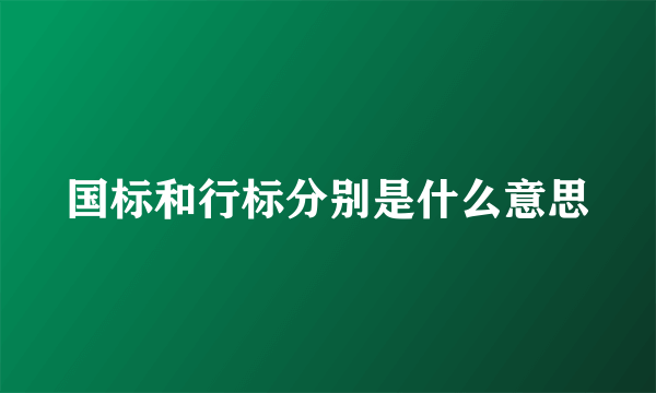 国标和行标分别是什么意思