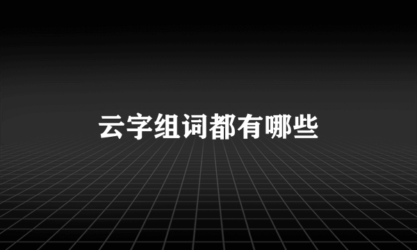 云字组词都有哪些