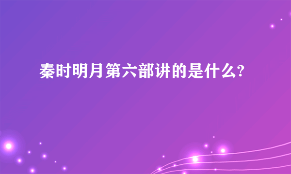 秦时明月第六部讲的是什么?