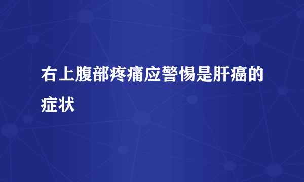 右上腹部疼痛应警惕是肝癌的症状