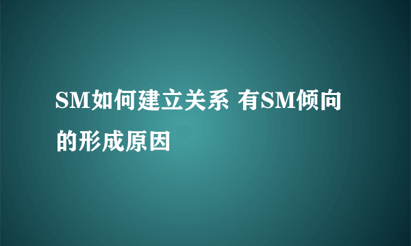 SM如何建立关系 有SM倾向的形成原因