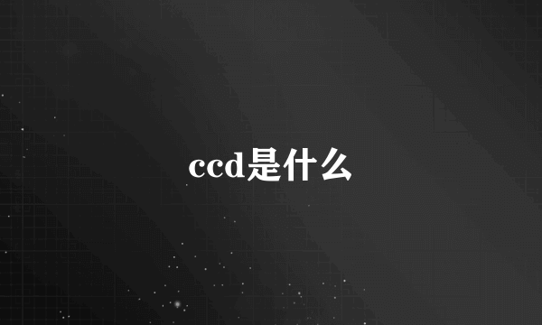 ccd是什么