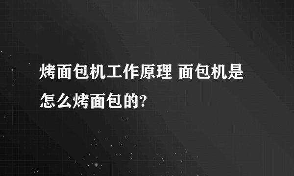 烤面包机工作原理 面包机是怎么烤面包的?