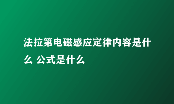 法拉第电磁感应定律内容是什么 公式是什么