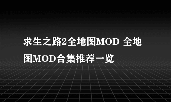 求生之路2全地图MOD 全地图MOD合集推荐一览