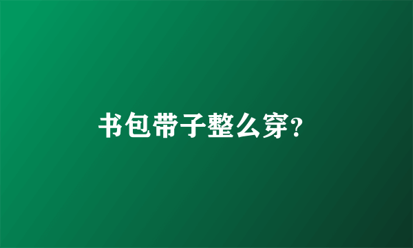 书包带子整么穿？