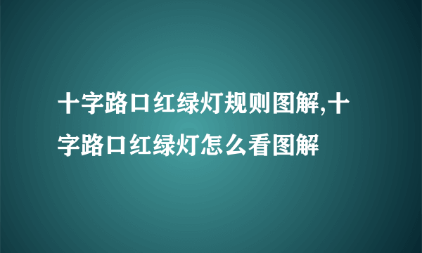 十字路口红绿灯规则图解,十字路口红绿灯怎么看图解