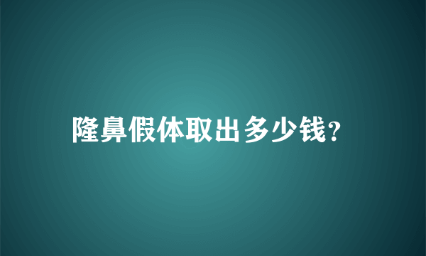 隆鼻假体取出多少钱？