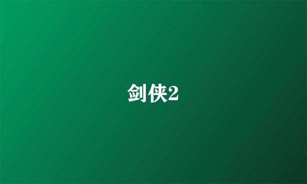 剑侠2