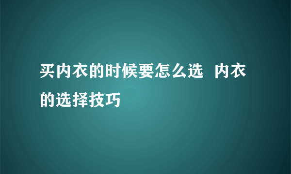 买内衣的时候要怎么选  内衣的选择技巧