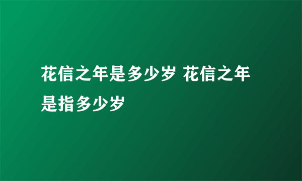 花信之年是多少岁 花信之年是指多少岁