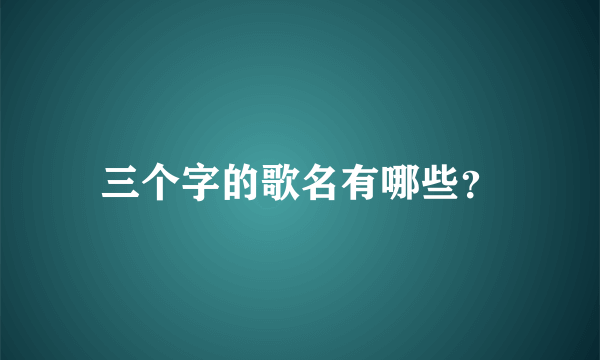 三个字的歌名有哪些？