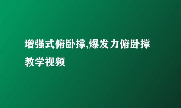 增强式俯卧撑,爆发力俯卧撑教学视频