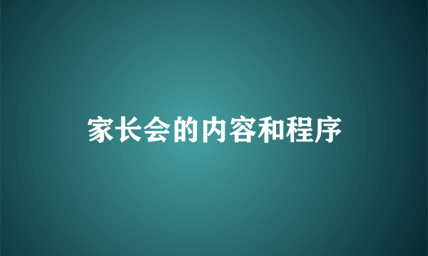 家长会的内容和程序