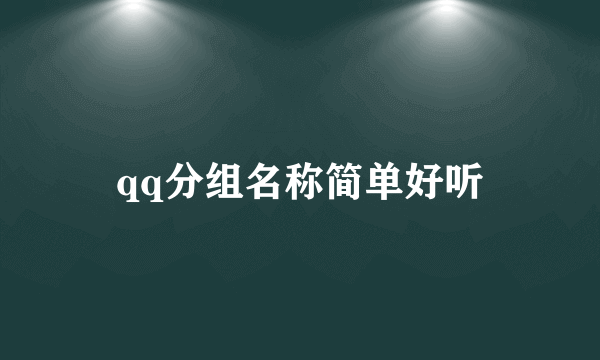 qq分组名称简单好听