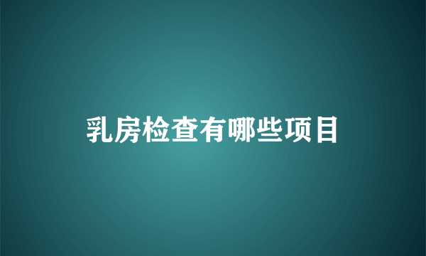 乳房检查有哪些项目