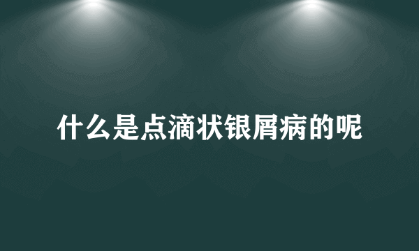 什么是点滴状银屑病的呢