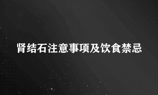 肾结石注意事项及饮食禁忌