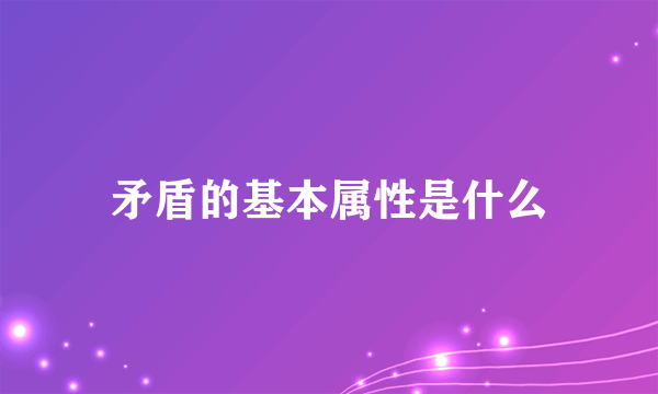 矛盾的基本属性是什么