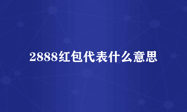 2888红包代表什么意思