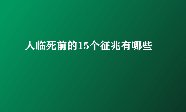 人临死前的15个征兆有哪些