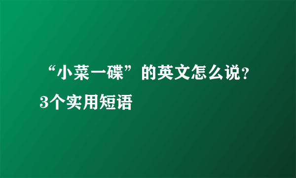 “小菜一碟”的英文怎么说？3个实用短语