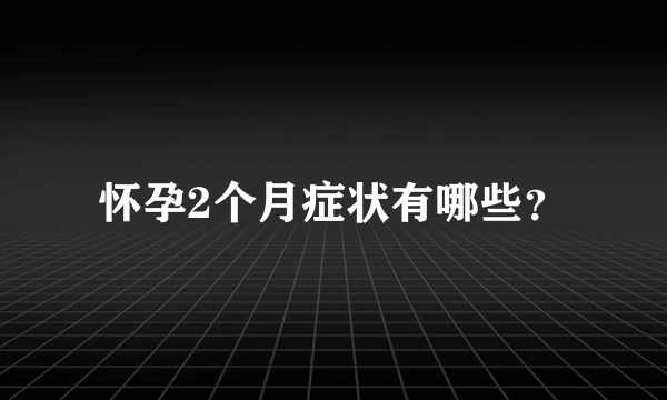 怀孕2个月症状有哪些？