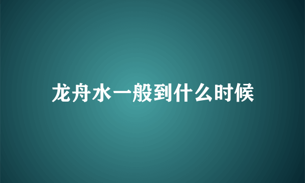 龙舟水一般到什么时候