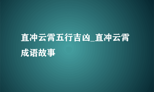 直冲云霄五行吉凶_直冲云霄成语故事