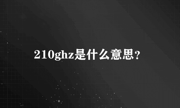 210ghz是什么意思？