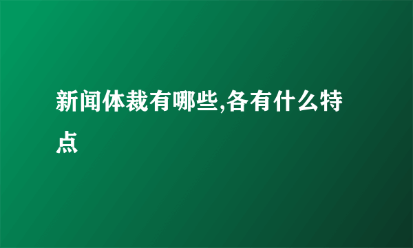 新闻体裁有哪些,各有什么特点