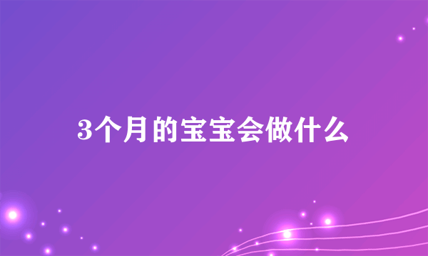 3个月的宝宝会做什么