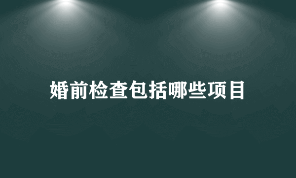 婚前检查包括哪些项目