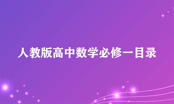 人教版高中数学必修一目录