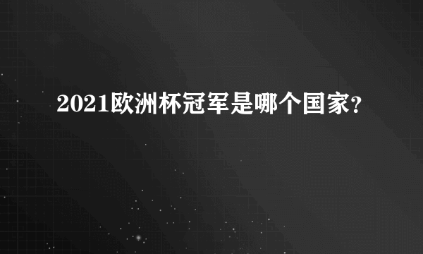 2021欧洲杯冠军是哪个国家？