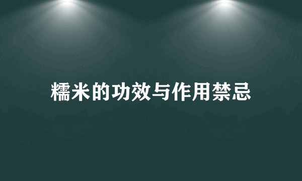 糯米的功效与作用禁忌