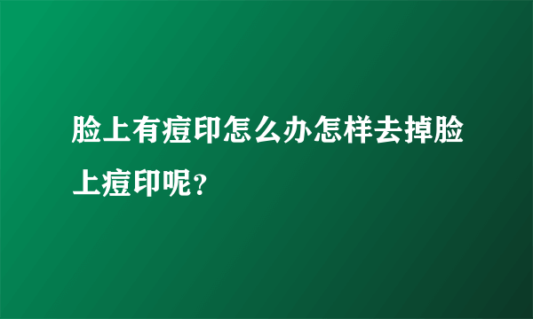 脸上有痘印怎么办怎样去掉脸上痘印呢？