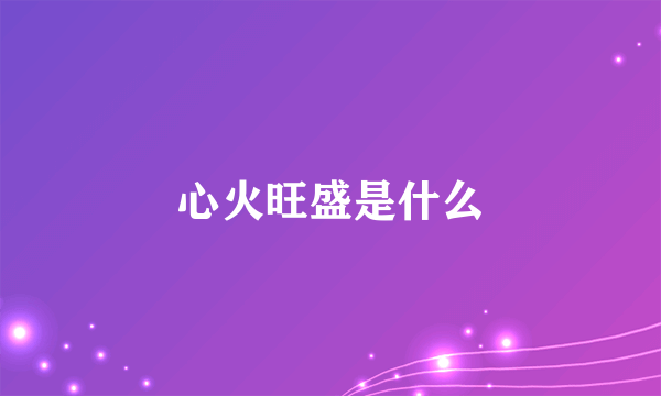 心火旺盛是什么