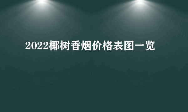 2022椰树香烟价格表图一览