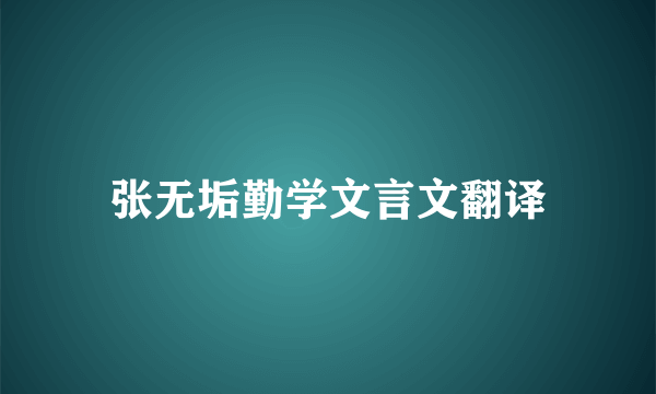 张无垢勤学文言文翻译