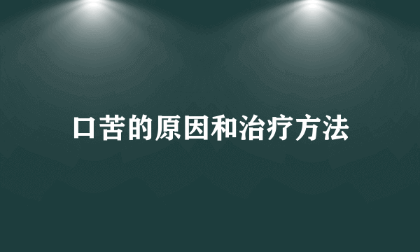 口苦的原因和治疗方法