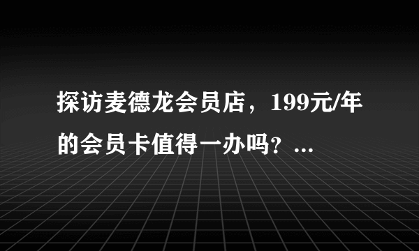 探访麦德龙会员店，199元/年的会员卡值得一办吗？（站内首逛经验分享，建议收藏！）