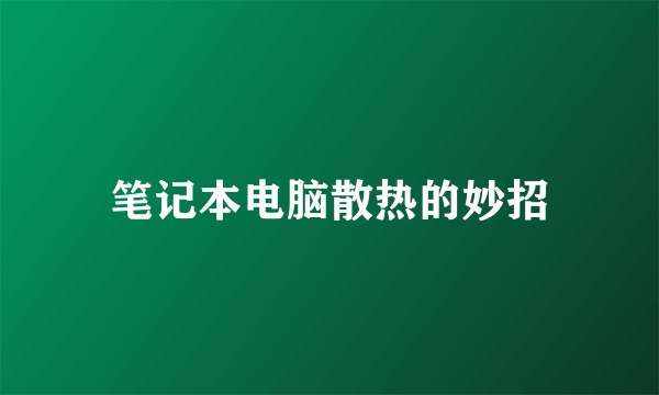 笔记本电脑散热的妙招