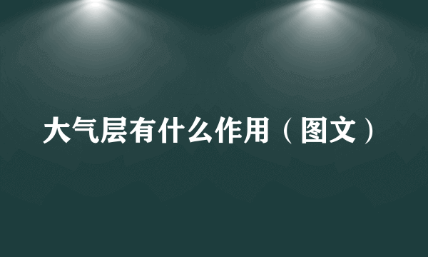 大气层有什么作用（图文）