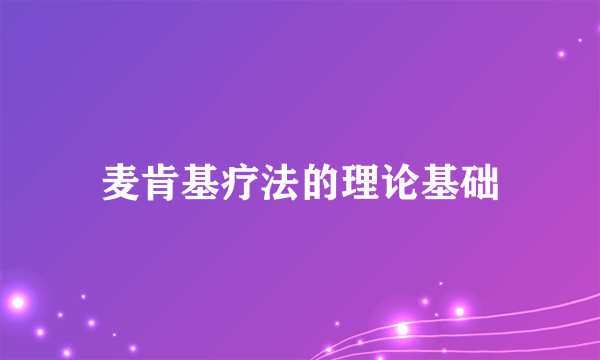 麦肯基疗法的理论基础