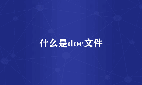 什么是doc文件